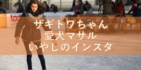 ザギトワちゃんのアスリート美と愛犬マサルとのツーショット いやしのインスタグラム