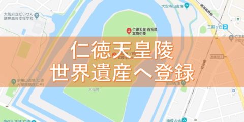 仁徳天皇陵が世界遺産へ登録! ピラミッド、始皇帝陵「世界三大陵墓」大きさ比較