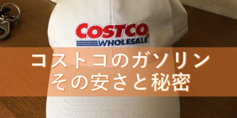 コストコのガソリン その安さと秘密 価格・品質・支払方法について詳しく解説