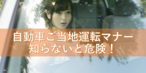 自動車ご当地運転マナー 知らないと危険! 恐怖のローカル悪質劣悪交通ルール