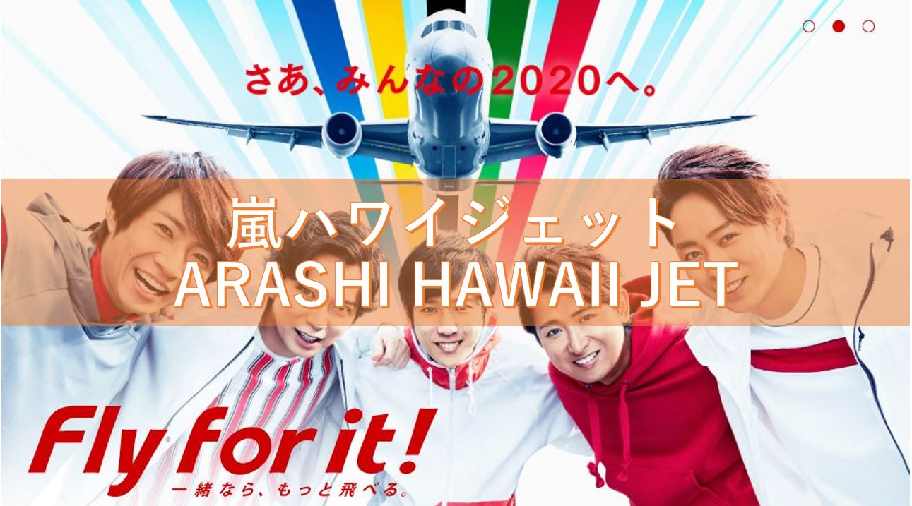 嵐ハワイジェット「ARASHI HAWAII JET」 どんな飛行機、どこでいつから見れるの？