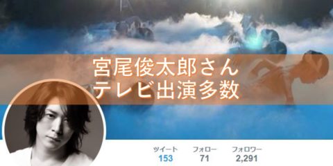 宮尾俊太郎さん 深イイ×しゃべくり プレバト 下町ロケット テレビ出演多数