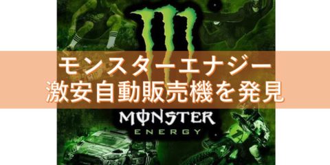 モンスターエナジー 身近にあった激安自動販売機を発見!レッドブル激安経験もどうぞ
