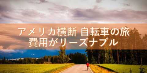アメリカ横断 自転車の旅 費用がリーズナブル 市川榮一さん 人生100時代の夢の追い方