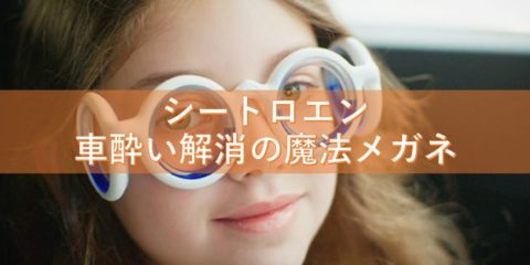 シートロエン 車酔い解消の魔法メガネ シトロエン社から5月28日に発売開始