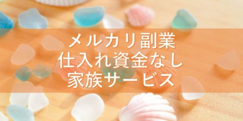 メルカリ副業 この方法なら仕入れ資金なしで家族サービスになる最新ファミリービジネス