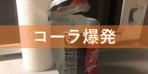 コーラが爆発! 急冷するため冷蔵庫の冷凍室に入れ忘れ、そのまま放置は絶対禁物!