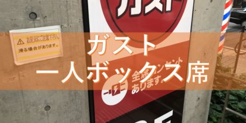 ガスト 一人でも席あります。オススメ利用方法、いま話題の一人ボックス席を体験レポ