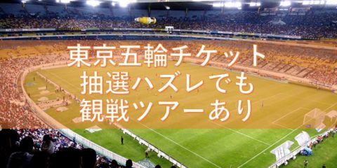 東京五輪チケットの抽選全部ハズレ、、でも観戦ツアーでチャンスあります!