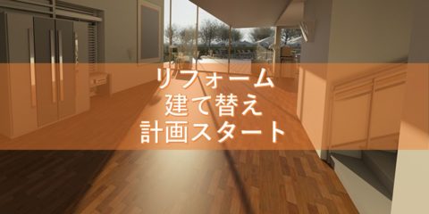 5年かけて我が家のリフォームもしくは建て替え計画スタート
