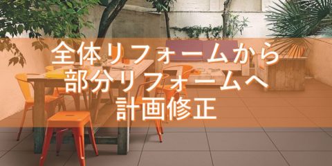 巨大地震の脅威!「全体リフォーム/建て替え」から「部分リフォーム」へ計画修正