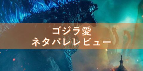 ゴジラ愛「ゴジラ キング・オブ・モンスターズ 」ネタバレレビュー