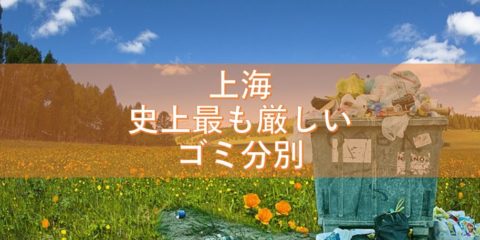 上海への出張・観光は「史上最も厳しいゴミ分別」に要注意!