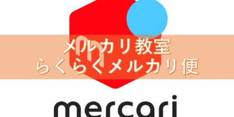 メルカリ教室・らくらくメルカリ便を利用して不要品を生前整理!