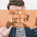 文春「好きな芸人・嫌いな芸人 2019」募集開始！ 2017年・2018年版を振り返る！