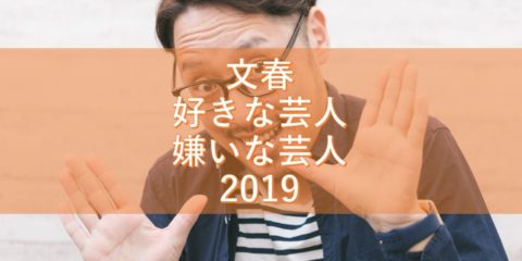 文春「好きな芸人・嫌いな芸人 2019」募集開始! 2017年・2018年版を振り返る!