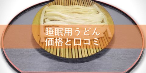 睡眠用うどんの価格と口コミ、丸亀製麺うどんとどちらが眠くなる?