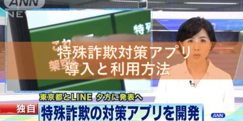 特殊詐欺対策アプリの導入と利用方法を解説。LINEと東京都共同開発!
