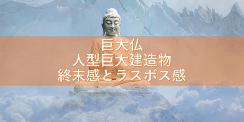 巨大仏(人型巨大建造物)の終末感とラスボス感のリアル!日本編6選