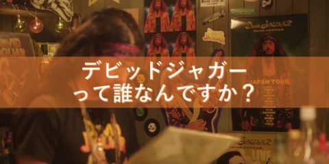 デビッドジャガーって誰なんですか?オダギリジョーCM「エアペイ」