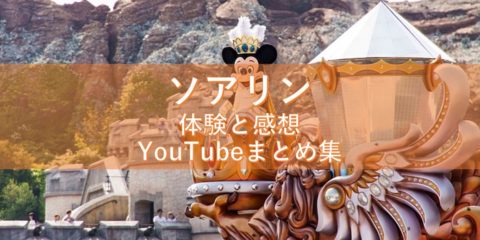 ソアリンへ行く前に知っておきたい体験と感想のYoutubeまとめ!