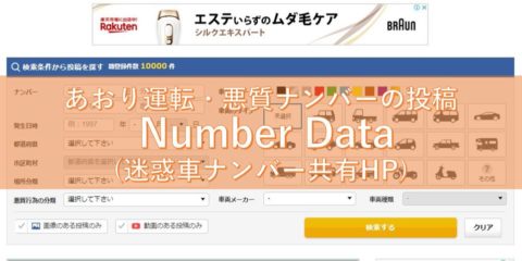 あおり運転・悪質ナンバーの投稿 Number Data (迷惑車ナンバー共有HP) メリットとデメリット
