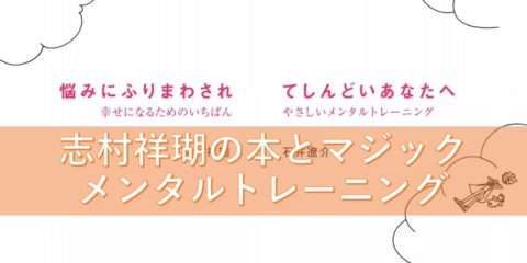 志村祥瑚の本とマジックで思い込みを外してスッキリさせるメンタルトレーニング