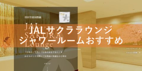 【台風15号2019】羽田空港国際線JALサクララウンジ計6回利用!シャワールームおすすめ!