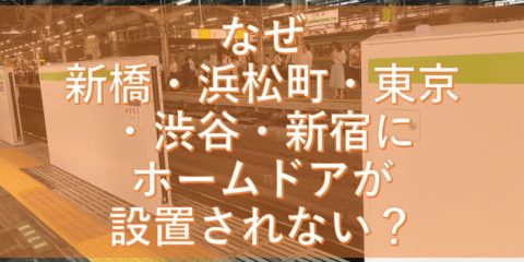 なぜ新橋・浜松町・東京・渋谷・新宿にホームドアが設置されない?稼働開始時期はいつ?