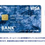 【2021年版 あおぞら銀行 BANK支店】口座開設手順！