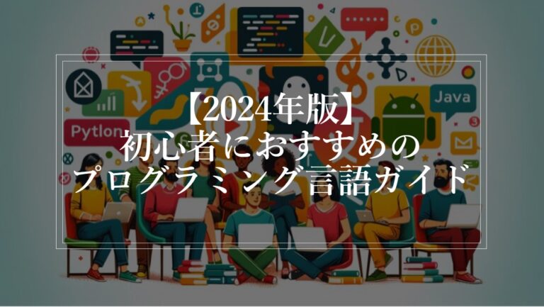 【2024年版】初心者におすすめのプログラミング言語ガイド！ 基礎知識、選び方、ランキング、学習方法など！