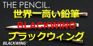 世界一高い鉛筆と言われているのが [ BLACKWING ] （ブラックウィング）