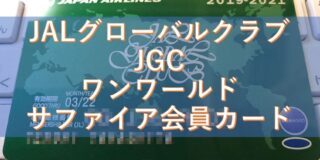 JALグローバルクラブ(JGC) ワンワールド サファイア会員カード
